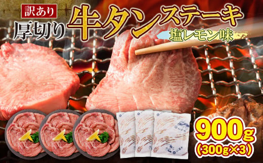 U61-42 【訳あり】厚切り牛タンステーキ塩レモン (900g) 肉 牛肉 牛タン たん 牛たん 人気 厚切り スライス 味付き タン 牛タン 焼肉  BBQ おすすめ お得 ぎゅうたん 牛タン 訳あり おかず - 福岡県福智町｜ふるさとチョイス - ふるさと納税サイト