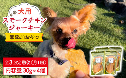 【定期便3回】犬の無添加おやつ☆燻製の香りがたまらないスモーク