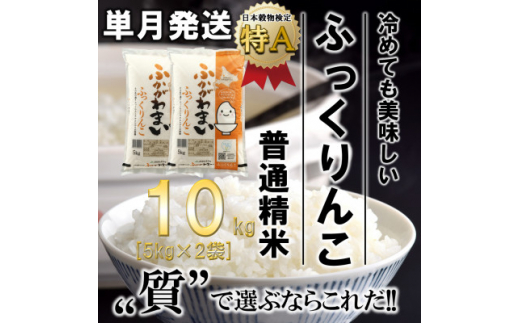 ＜令和6年産先行受付＞北海道深川産ふっくりんこ10kg(5kg×2袋)(普通精米)【1296662】