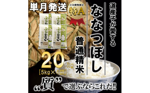 令和6年産先行受付＞北海道深川産ななつぼし20kg(5kg×4袋)(普通精米