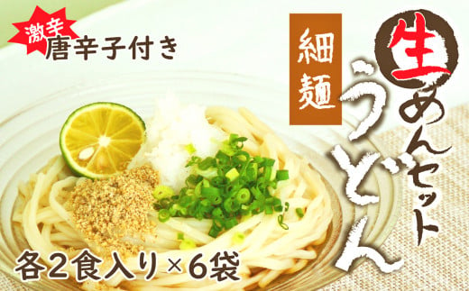 生うどん細麺６袋セット 自家製激辛とうがらし付き - 山梨県大月市