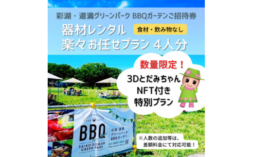 彩湖・道満グリーンパークBBQガーデン器材レンタル楽々お任せプラン4人分+3DとだみちゃんNFT付き【1370460】