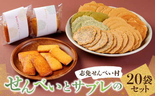 せんべい と サブレ の 20袋セット (箱入り) 煎餅 - 福岡県志免町