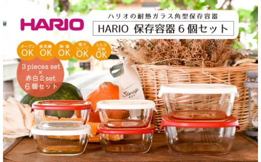 HARIO 保存容器6個セット［KST-2012-OW］＆［KST-2012-R］のセット｜ハリオ 耐熱 ガラス 食器 器 保存容器 キッチン 日用品  キッチン用品 日本製 おしゃれ かわいい スタッキング グラタン皿 電子レンジ可 オーブン可_BD32 - 茨城県古河市｜ふるさとチョイス -  ふるさと ...