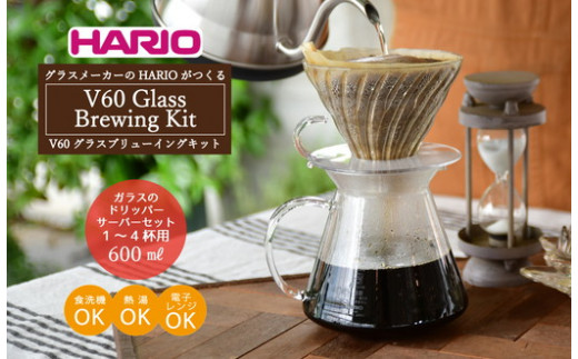 HARIO V60 ガラスのコーヒードリッパーセット「V60 Glass Brewing Kit」［S-VGBK-02-T］※着日指定送不可｜ハリオ  耐熱 ガラス 器 キッチン 日用品 キッチン用品 日本製 おしゃれ かわいい コーヒー ドリッパー ドリップ_BE29 - 茨城県古河市｜ふるさと  ...