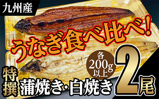 ｏ－００５ うなぎ 蒲焼 白焼き 国産 【 うなぎ 蒲焼 国産 特選 九州産