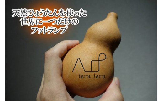 460＊小さな村のひょうたん屋tern tern 天然ひょうたんのLEDフット