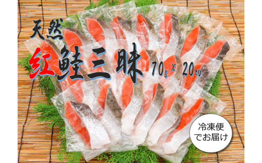 紅鮭三昧(20切)【1362438】 - 千葉県いすみ市｜ふるさとチョイス
