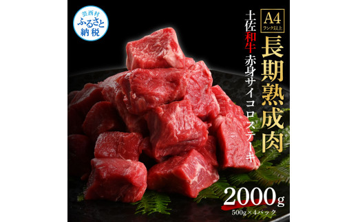 エイジング工法熟成肉土佐和牛特選赤身サイコロステーキ2kg（冷凍）