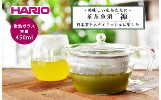 HARIO 茶茶急須 禅 CHZ-45T｜ハリオ 耐熱 ガラス 食器 器 保存