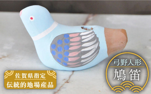 130年の歴史を持つ土人形】弓野人形 鳩笛 /江口人形店 [UBT006] 焼き物