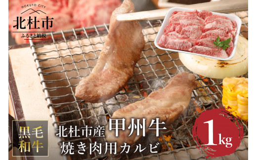 山梨県北杜市産 甲州牛 黒毛和牛 焼肉用カルビ（1kg） - 山梨県北杜市