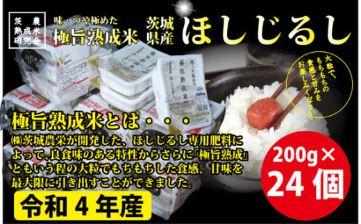 No.066 ほしじるしパックご飯 200g×24個 ／ お米 ごはん 甘味 アウトドア 茨城県 - 茨城県坂東市｜ふるさとチョイス -  ふるさと納税サイト