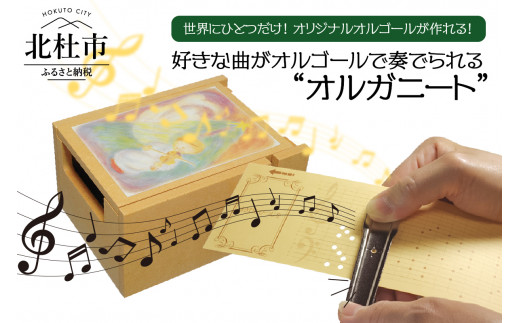 好きな曲がオルゴールで奏でられる「オルガニート」 - 山梨県北杜市｜ふるさとチョイス - ふるさと納税サイト