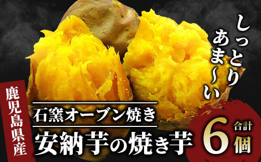 しっとり安納芋の焼き芋250g×6個(中園久太郎商店/A-313) 鹿児島 指宿市 さつまいも さつま芋 サツマイモ 焼芋 やきいも 焼いも 冷やし 焼き芋 紅はるか シルクスイート 安納芋 スイーツ おやつ デザート 冷凍 - 鹿児島県指宿市｜ふるさとチョイス - ふるさと納税サイト