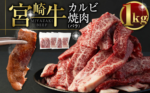 ＜宮崎牛カルビ（バラ）焼肉1kg＞ ※入金確認後、翌月末迄に順次出荷します。 宮崎牛 牛肉 カルビ