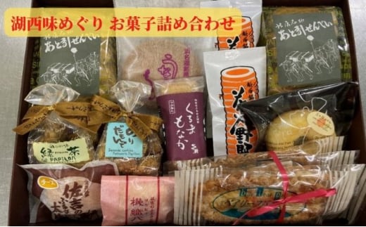 湖西味めぐり お菓子詰め合わせ - 静岡県湖西市｜ふるさとチョイス