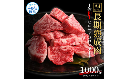 エイジング工法熟成肉土佐和牛特選ヒレサイコロステーキ1kg（冷凍