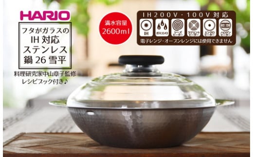 未使用　ハリオ ご飯鍋　雪平　IH 1〜3合 HARIO フタがガラスのIH対応ステンレス鍋 26雪平［MIS-26