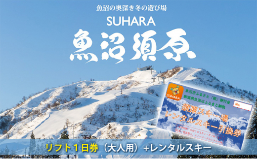 [№5762-1001]須原スキー場　リフト1日券（大人用）＋レンタルスキー