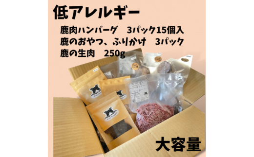 愛犬・愛猫用 低アレルギー食材 鹿肉フード・おやつセット 4種