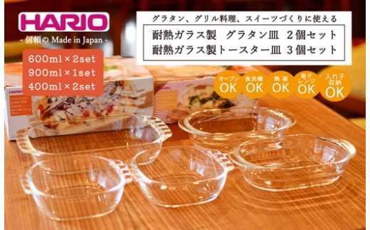 HARIO 耐熱ガラス製 グラタン皿×2個・トースター皿×3個セット［HGZO