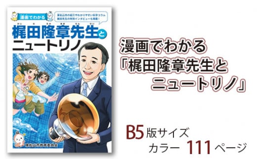 漫画でわかる「梶田隆章先生とニュートリノ」 【 マンガ 漫画