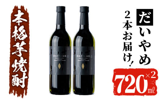 A-1414 鹿児島県産本格芋焼酎”だいやめ”720ml×2本セット