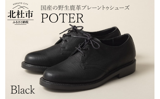 【山梨県北杜市】POTER(北杜市産の野生鹿革プレーントゥシューズ)ブラック(26.0cm)