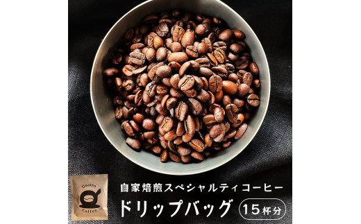 自家焙煎スペシャルティコーヒー 15杯分 ドリップバッグ 12g×15個