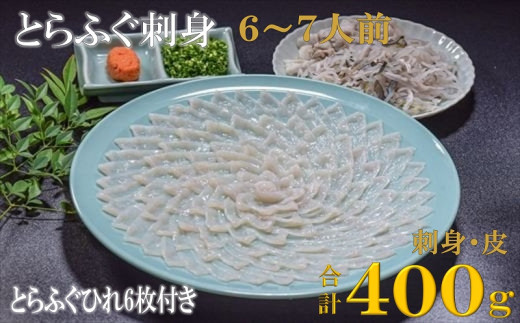 (1531)刺身 てっさ とらふぐ トラフグ ふぐセット 6〜7人前 とらふぐ干しひれ付き 冷蔵　年内配送