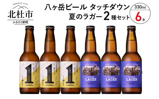 八ヶ岳ビール タッチダウン」夏のラガーセット330ml×6本セット - 山梨