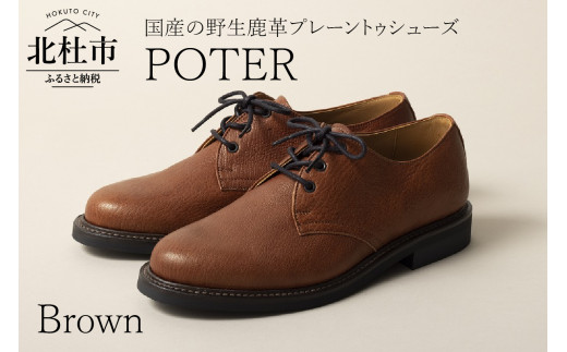 【山梨県北杜市】POTER(北杜市産の野生鹿革プレーントゥシューズ)ブラウン(27.0cm)