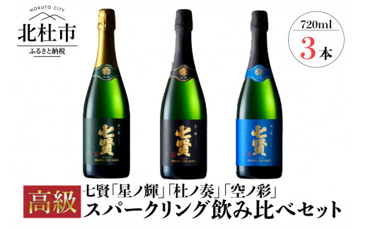 七賢高級スパークリング日本酒 飲み比べ720ml×3本セット - 山梨県