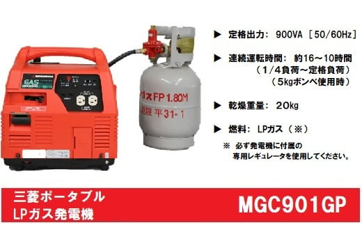 三菱ポータブルガス発電機 MGC901GP LPガス燃料(キャスター付き