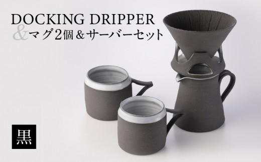 ふるさと納税 鹿児島市 DOCKING DRIPPER & マグ2個 & サーバーセット・黒-