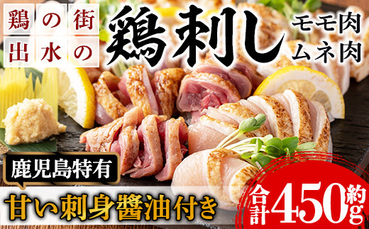 i691 《毎月数量限定》鹿児島の味！鳥刺し食べ比べセット(合計約450g・ムネ肉280g、モモ肉170g) 鳥刺し 鶏刺し 鶏肉 国産 名産品  とりさし むね肉 ムネ肉 もも肉 モモ肉 刺身 生姜 にんにく おつまみ おかず【味処 心】 - 鹿児島県出水市｜ふるさとチョイス -