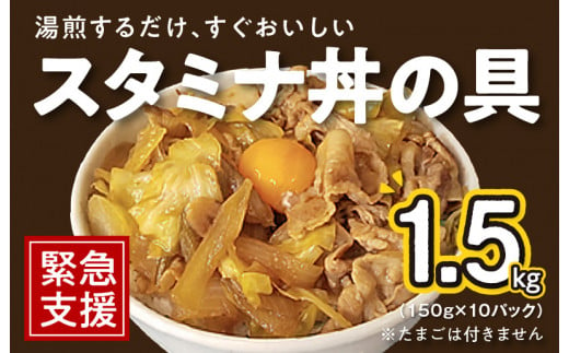 スタミナ丼の具 1.5kg（150g×10パック）湯煎 簡単調理 緊急支援 - 大阪府泉佐野市｜ふるさとチョイス - ふるさと納税サイト