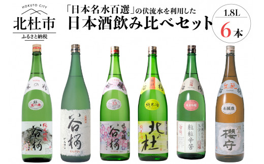 谷櫻酒造 日本酒 1.8L 6本 飲み比べセット - 山梨県北杜市｜ふるさと