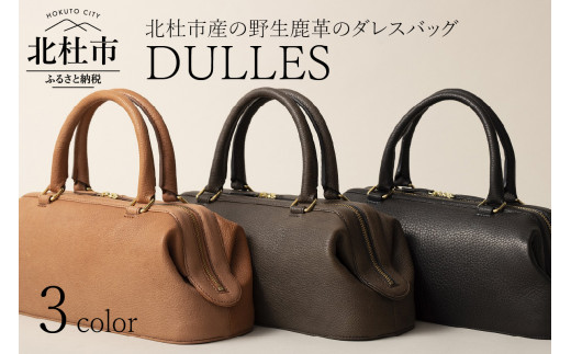 3色から選べます】DULLES（北杜市産の野生鹿革のダレスバッグ） - 山梨 