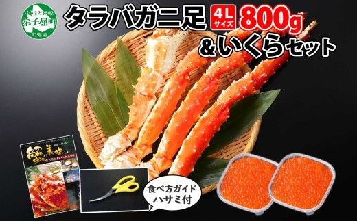 2100. タラバガニ足 4L 800g いくら醤油漬け 80g たらば いくら