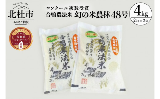 【令和５年度新米】合鴨農法米 白米 幻の米 農林４８号2kg×２ - 山梨