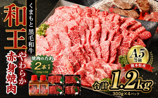 熊本県産 A5等級 和王 柔らか赤身 焼肉 1.2kg (300g×4P) タレ2本付き