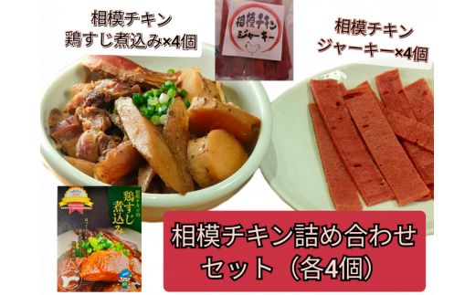 相模原の新しいSDGｓ名物「相模チキン」の詰め合わせ各4個セット 相模原お店大賞受賞店プロデュース！相模原南区の養鶏場の産卵終えた親鳥廃鶏を二次活用！「鶏すじ煮込み」と「チキンジャーキー」  ※着日指定不可 ※2023年2月中旬頃～順次発送予定 - 神奈川県相模原市 ...