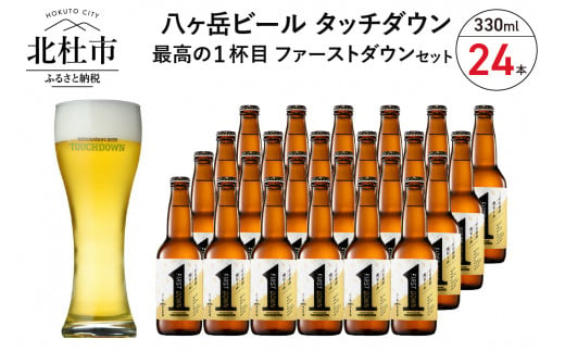 1杯目専用生ビール「ファーストダウン」330ml×24本セット - 山梨県北杜