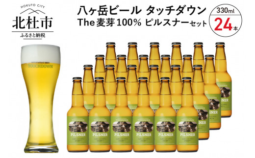 旨味が押しよせる“The麦芽100％ビール”「ピルスナー」330ml×24本