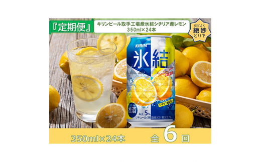 2023年2月発送開始『定期便』キリンビール取手工場産氷結シチリアレモン缶350ml×24本全6回【5129278】