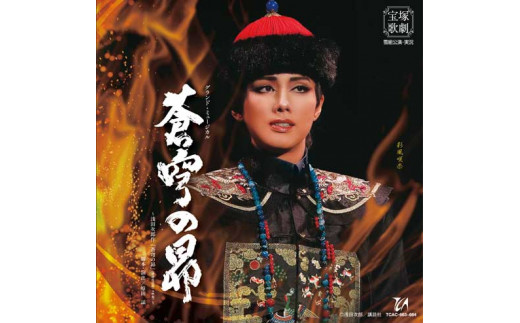 雪組公演CD『蒼穹の昴』～浅田次郎作「蒼穹の昴」（講談社文庫