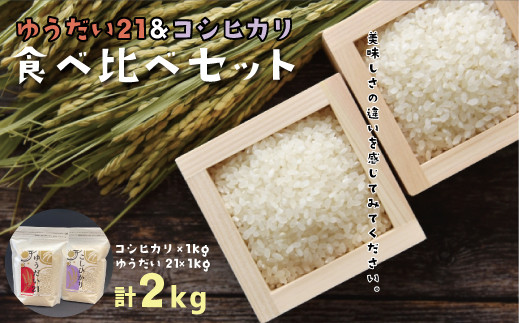 FO-2 コシヒカリ(1kg)・ゆうだい21(1kg) 食べ比べセット - 茨城県笠間
