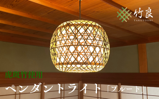 竹細工】和モダン ペンダントライト 燃料材料 竹細工】和モダン ペンダントライト 燃料材料